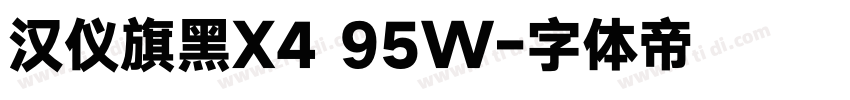 汉仪旗黑X4 95W字体转换